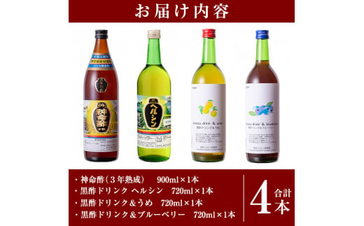 C-059 長命ヘルシン酢セット(竹)【長命ヘルシン酢醸造】