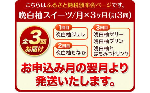 晩白柚スイーツ欲張りセット頒布会 計3回お届け 道の駅竜北《お申込み月の翌月から出荷開始》 ばんぺいゆ 柑橘 かんきつ スイーツ お菓子 ゼリー プリン ジュレ 最中 もなか 飲料 送料無料 定期便