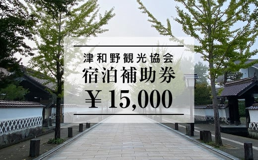 山陰の小京都、津和野で使える宿泊補助券15,000円ぶん【1266581】