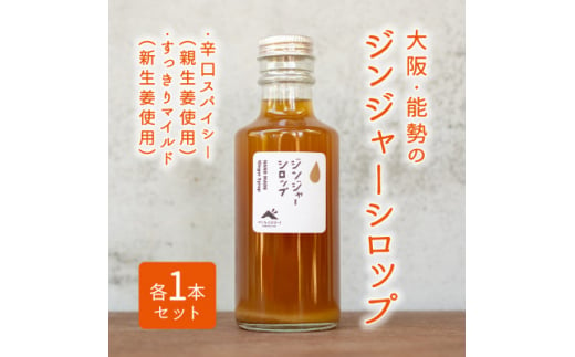 ジンジャーシロップ2本セット(辛口スパイシー・すっきりマイルド各1本)【1276906】