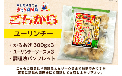 唐揚げ ごちから ユーリンチー味 300gx3袋 (計900g) [からあげ専門店おっSAMA 石川県 宝達志水町 38600912] からあげ から揚げ 冷凍食品 揚げ物 おかず お弁当 惣菜 大容量 冷凍 半調理 鶏肉 肉 油淋鶏