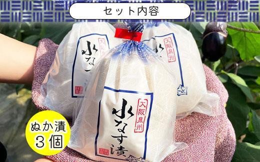 【2025年3月下旬～発送】北野農園　泉州水なすぬか漬３個