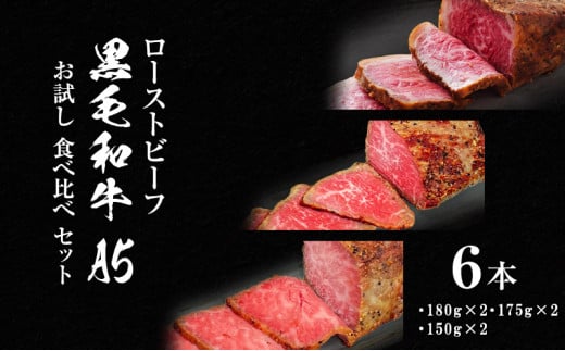 ローストビーフ 黒毛和牛 A5 3種 食べ比べ セット[ 霜降り 赤身 ハネシタ ( ザブトン ) 肉 牛肉 お肉 簡単調理 時短 小分け 個包装 ]