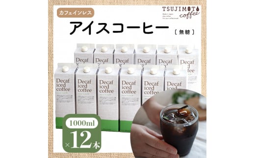 辻本珈琲で人気のおすすめコーヒーアイスコーヒー デカフェハウスブレンド[無糖]12本 自社焙煎【1246568】