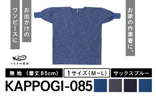 KAPPOGI-085【割烹着：身丈85cm】無地  サックスブルー_うなぎの寝床 KAPPOGI 身丈 85cm 選べる カラー サックスブルー 1サイズ 無地 久留米絣 おしゃれ 割烹着 エプロン 作業着 ワンピース 家事 DIY 育児 家仕事 外仕事 お出かけ ポケット 着脱 楽ちん 福岡県 久留米市 送料無料_Jj043-4