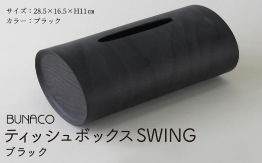 C-10 BUNACO ティッシュボックスSWING（ブラック）