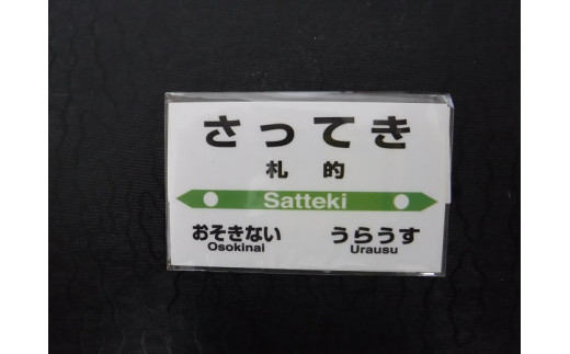 【札沼線浦臼町内５駅】駅プレマグネットセット【晩生内・札的・浦臼・鶴沼・於札内】