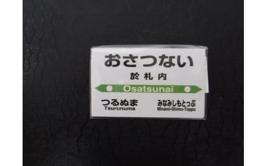 【札沼線浦臼町内５駅】駅プレマグネットセット【晩生内・札的・浦臼・鶴沼・於札内】