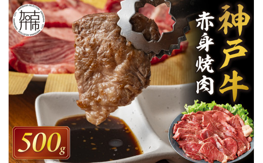 ★選べる配送月★[10月発送]神戸牛赤身焼肉(500g)《 肉 牛肉赤身 神戸牛 焼肉 国産 バーベキュー 和牛美味しい プレゼント ギフト 赤身肉 お取り寄せ 送料無料 おすすめ 》【2402A00109-10】