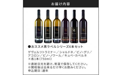 【OcciGabi Winery】おススメ黒ラベルシリーズ６本セット　【余市のワイン】 ワイン 紅白ワイン 赤白ワイン 赤ワイン 白ワイン ワインセット ワイン6本 人気ワイン 北海道のワイン 日本のワイン 国産ワイン 