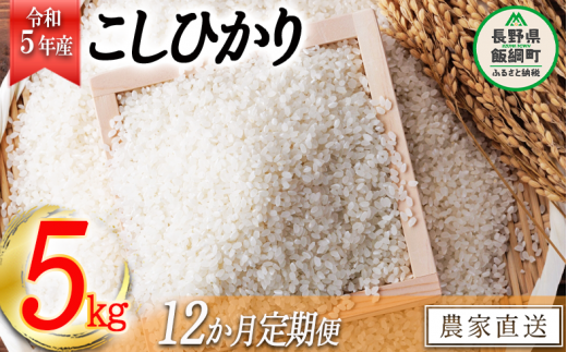 米 こしひかり 5kg × 12回 【 12か月 定期便 】( 令和5年産 ) ヤマハチ農園 沖縄県への配送不可 2023年11月上旬頃から順次発送予定 コシヒカリ 白米 精米 お米 信州 126000円 予約 農家直送 長野県 飯綱町 [1618]