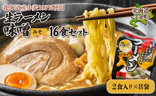 【北海道産小麦100%使用】生ラーメン味噌16食セット（8袋） F21W-381  クラウドファンディング 実施中 GCF