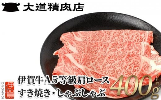 伊賀牛 A5肩ロース400g すき焼き用