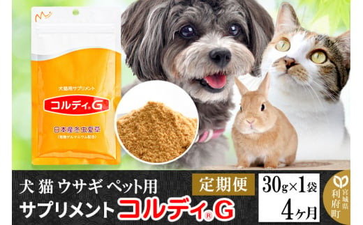 《定期便4ヶ月》犬 猫 ウサギ ペット用サプリメント(コルディG) 30g×1袋 4か月 4ヵ月 4カ月 4ケ月