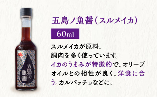 【全3回定期便】 五島ノ魚醤 60ml 3本 （青魚・白身魚・イカ）＆ やさい 昆布ドレッシング 4本セット 【小値賀町】《factory333》 [DAS023] ドレッシング ソース 調味料 タレ ダシ 出汁 旨味 昆布 野菜 サラダ 常温