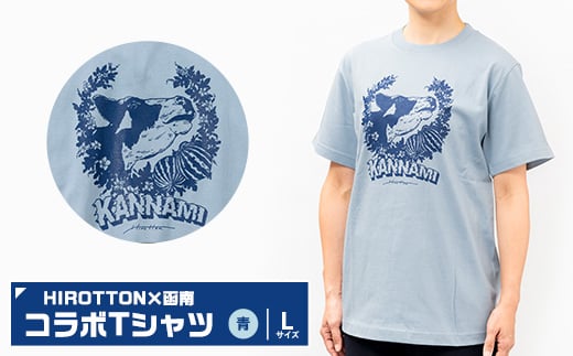 「HIROTTON×函南コラボTシャツ」青・Lサイズ【1477304】