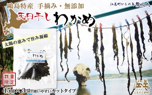 【数量限定】かもめ島特産 手摘み 天日干し 「天然わかめ」 45g（15ｇ×3袋）　無添加　日本海　ミネラル　低カロリー　天然海藻