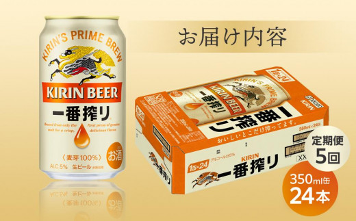 定期便 5回 キリン 一番搾り 生 ビール ＜岡山市工場産＞ 350ml 缶 × 24本 お酒 晩酌 飲み会 宅飲み 家飲み 宴会 ケース ギフト