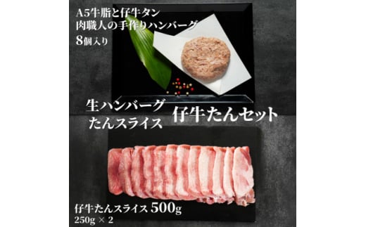 A5牛脂と仔牛タンをたっぷり入れた肉職人の手作りハンバーグ&仔牛たんスライスのセット　総量1460g【1518685】