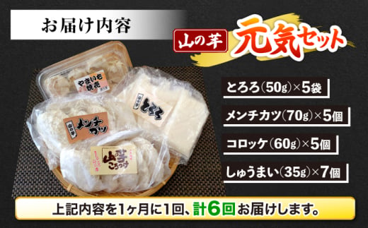 【全6回定期便】【冷凍】山の芋元気セット （ とろろ コロッケ メンチカツ しゅうまい ） 山芋 とろろ 冷凍 やまいも 長芋 長いも 野菜 健康 三次市/吉舎食品 [APAD004]