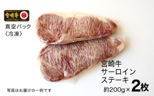 [№5738-0067]宮崎牛 サーロインステーキ 400g（200g×2）※配送不可：一部離島