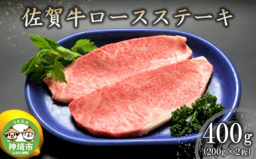 佐賀牛ロースステーキ(200g×2枚) 【牛肉 牛 焼肉 ステーキ ロース BBQ キャンプ 精肉】(H066118)