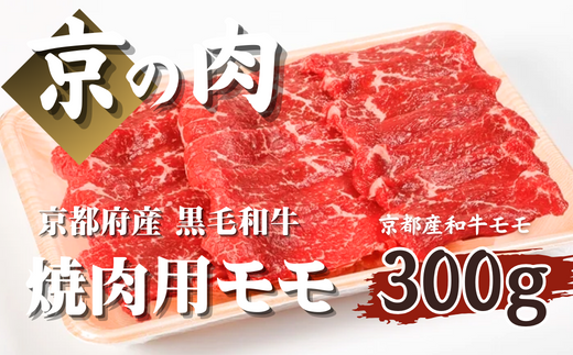 【優等賞受賞】京の肉 京都府産 黒毛和牛 モモ 300g （牛肉 国産 和牛 国産牛 赤身 モモ 焼肉 赤身肉 ギフト 贈答 冷凍  国産牛 京都 ）