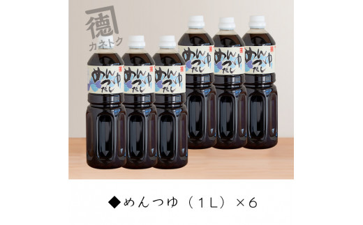 めんつゆ(1L×6本)国産 調味料 麺つゆ 出汁 そうめん 詰め合わせ【佐賀屋醸造店】a-24-25-z