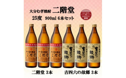 大分むぎ焼酎　二階堂3本と吉四六の故郷3本25度(900ml)6本セット【1494150】