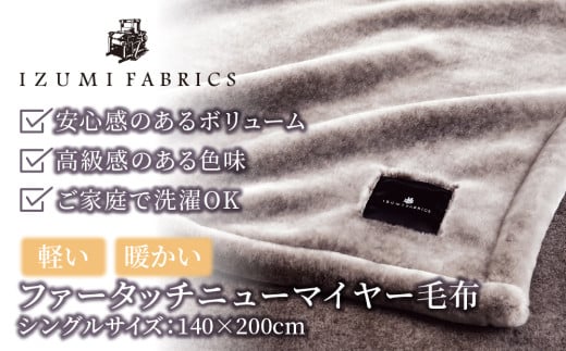 ＜シングルサイズ＞ファータッチニューマイヤーあったかふんわか毛布　イズミファブリックス【1229316】