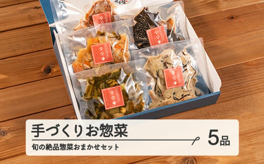 山形・山辺・ヤマキチが贈る手づくりお惣菜 旬の絶品惣菜おまかせ5品セット 【舞米豚】【郷土食】yk-rtsox5