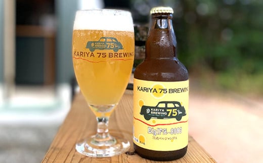 No.332 KARIYA 75 BREWING おまかせ3本セット グラス付き ／ お酒 地ビール クラフトビール 愛知県 特産品