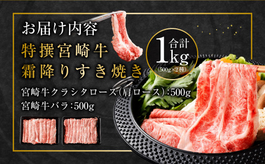 ＜特選 宮崎牛霜降りすき焼き合計1kg＞2か月以内に順次出荷します