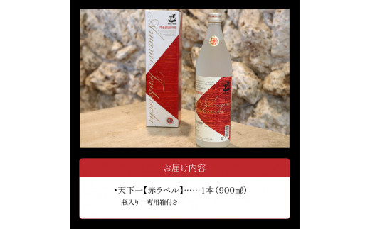 黒糖焼酎 天下一【赤ラベル】 30度 900ml　C003-024