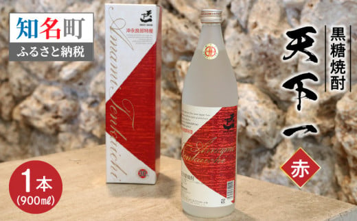 黒糖焼酎 天下一【赤ラベル】 30度 900ml　C003-024