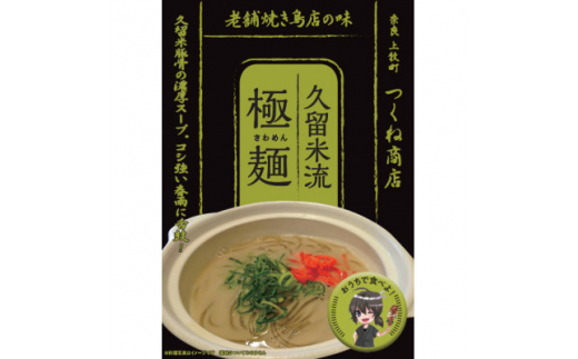 ＜老舗焼き鳥屋＞ラーメン好きを唸らせるクオリティー　豚骨伝来の久留米流 極麺 4食セット【1442075】