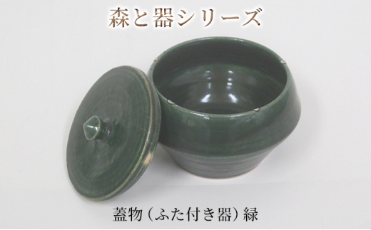 森と器シリーズ　蓋物1つ（ふた付き器）緑 [№5580-0733]