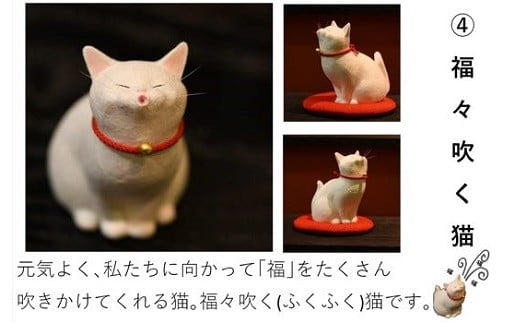 １１０６　③丸福猫　手作り猫人形・４種　榛葉順英