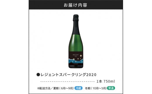 レジェントスパークリング2020＜キャメルファームワイナリー＞