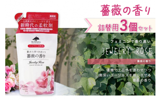 《定期便3ヶ月》ノンシリコン柔軟剤 マイランドリー 詰替用 (480ml×3個)【薔薇の香り】