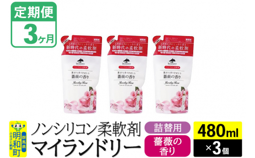 《定期便3ヶ月》ノンシリコン柔軟剤 マイランドリー 詰替用 (480ml×3個)【薔薇の香り】