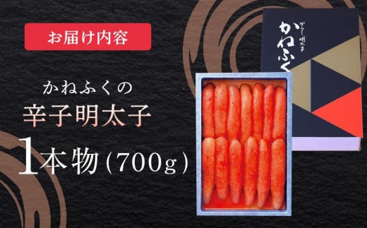 かねふく《無着色》辛子明太子（一本物）700g【明太子 めんたいこ 辛子明太子 無着色 魚介類 家庭用 お取り寄せグルメ ご飯のお供 お取り寄せ お土産 九州 ご当地グルメ 福岡土産 取り寄せ グルメ 福岡県 大任町 T046】