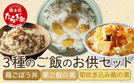 3種のご飯のお供セット ＜ 鶏ごぼう丼・栗ご飯の素・筍炊き込み飯の素 ＞ 