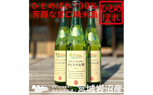 岩沼産ひとめぼれ100％使用！岩沼みんなの家の「みんなのお酒！純米酒」[№5704-0742]