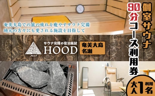 HOOD 個室サウナ 90分利用券　A158-002