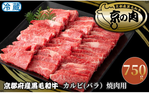 京都府産黒毛和牛 カルビ(バラ）焼肉用750g[髙島屋選定品］037N780