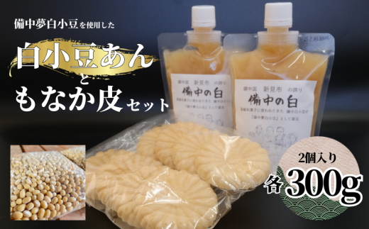 白小豆あん 2個（備中夢白小豆使用・1本300g・チューブ入り）もなか皮付き（最中の皮は、形が写真と異なる場合があります）