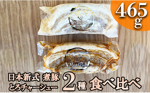 ＊冷凍＊-日本新式 煮豚- ［豚バラ肉］とろチャーシュー 黒タレ＆白タレの２種食べ比べセット《千葉県産銘柄豚》林SPF使用（各１塊ずつ・計２塊）