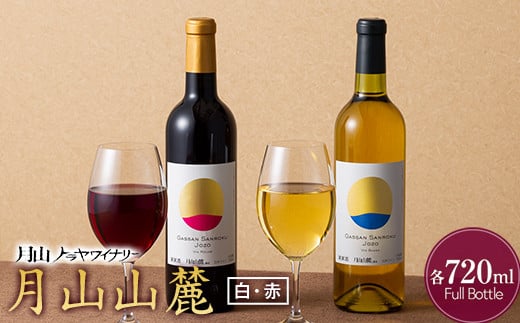 FYN9-767 【月山トラヤワイナリー】月山山麓 白・赤 飲み比べセット 各720ml 白ワイン 赤ワイン 山形県 西川町