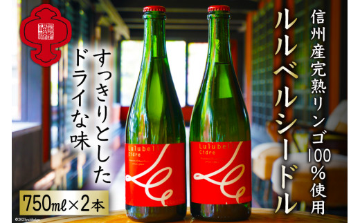 【信州産完熟リンゴ使用】ルルベル･シードル 750ml×2本 [福源酒造 長野県 池田町 48110464] 